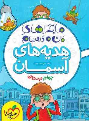 هدیه های آسمانی پایه 4 ( وحید علی محمد زاده - لیلا واسات ) ماجراهای من و درسام