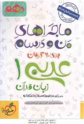 عربی زبان قرآن 1 پایه 10 ( جنانی - سروی - جعفری ندوشن ) ماجراهای من و درسام