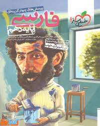 فارسی 1 پایه دهم پرسش های چهار گزینه ای ( غلامی - محی الدین - جلال دهقانی ) خیلی سبز