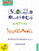 ماجراهای من و درسام جامعه شناسی 1 : پایه دهم ( حبیبه صالح نژاد - فرشته انصاری )