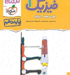 فیزیک پیشرفته 1 پایه 10 رشته ریاضی ( مصلایی - خم خاجی - اقبال - حاجی باقری ) مجموعه کتاب های نردبام