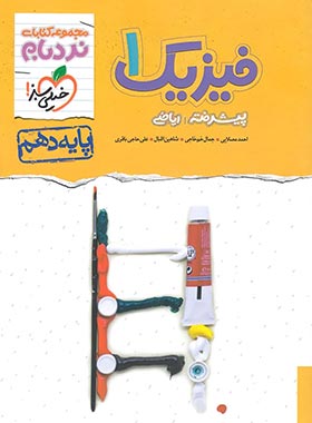 فیزیک پیشرفته 1 پایه 10 رشته ریاضی ( مصلایی - خم خاجی - اقبال - حاجی باقری ) مجموعه کتاب های نردبام