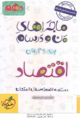 اقتصاد پایه 10 ( آیدانا رستمی - امیر محمدبیگی ) ماجراهای من و درسام