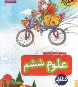 علوم 6 دبستان ( ریحانه شعبان زاده - مهرناز صادقی ) کتاب کار