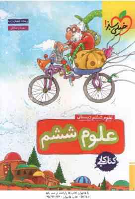 علوم 6 دبستان ( ریحانه شعبان زاده - مهرناز صادقی ) کتاب کار