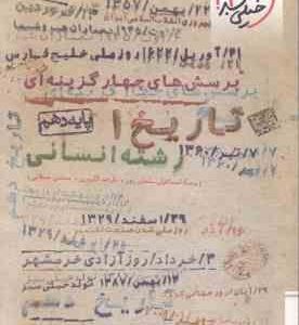 تاریخ 1 پایه 10 رشته انسانی ( سلمان پور - گلیوری - مصلایی ) پرسش های چهار گزینه ای