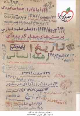 تاریخ 1 پایه 10 رشته انسانی ( سلمان پور - گلیوری - مصلایی ) پرسش های چهار گزینه ای