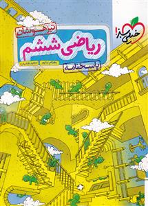 ریاضی ششم تیزهوشان پاسخنامه ( بهنام بناپور- سعید هادیان ) خیلی سبز