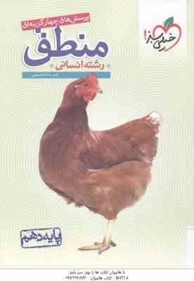 9786004122764.jpg منطق پایه 10 رشته انسانی ( احمد خداداد حسینی ) پرسش های چهار گزینه ای