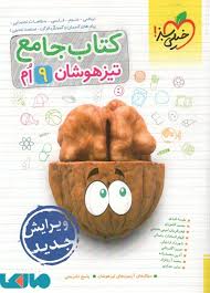 کتاب جامع تیزهوشان نهم ( قیدی - امینی هنجنی - رحمانی )