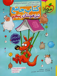 کتاب جامع تیزهوشان پنجم ( محمد مقیسه - نیما قفل گری - فاطمه فریمانه و .... )