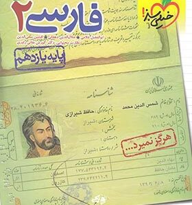 پرسش های چهار گزینه ای فارسی 2 : پایه یازدهم ( غلامی - دهقانی - محی الدین و.... )