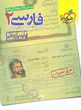 پرسش های چهار گزینه ای فارسی 2 : پایه یازدهم ( غلامی - دهقانی - محی الدین و.... )