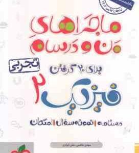 فیزیک 2 پایه 11 رشته تجربی ( مهدی هاشمی - علی انواری ) ماجراهای من و درسام