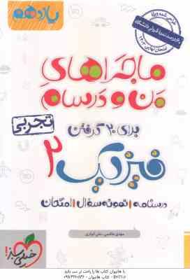 فیزیک 2 پایه 11 رشته تجربی ( مهدی هاشمی - علی انواری ) ماجراهای من و درسام