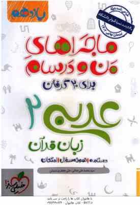 عربی زبان قرآن 2 پایه 11 ( جنانی - جعفری ندوشن ) ماجراهای من و درسام