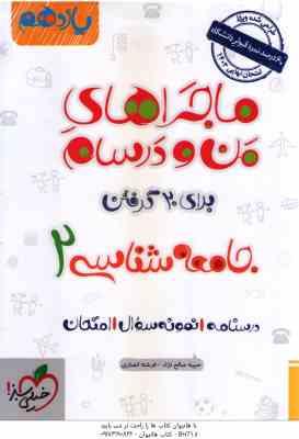 جامعه شناسی 2 پایه 11 ( حبیبه صالح نژاد - فرشته انصاری ) ماجراهای من و درسام