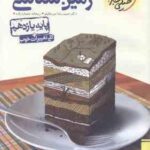 زمین شناسی پایه 11 ( حمیدرضا میرعالیلو - ریحانه شعبان زاده ) پرسش های چهار گزینه ای