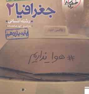 جغرافیا 2 پایه 11 رشته انسانی ( زهرا نعمتی - الهه همایون زاده ) پرسش های چهار گزینه ای