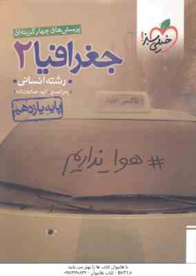 جغرافیا 2 پایه 11 رشته انسانی ( زهرا نعمتی - الهه همایون زاده ) پرسش های چهار گزینه ای