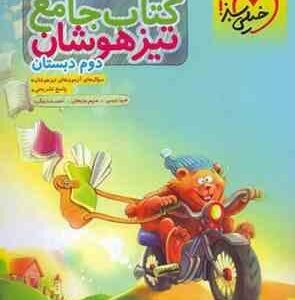 کتاب جامع تیزهوشان دوم دبستان ( فریبا رئیسی - مریم روزبهانی - احمد رضاروشن ) خیلی سبز