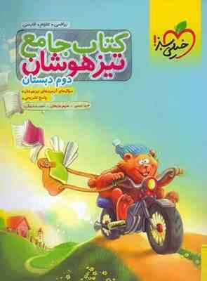 کتاب جامع تیزهوشان دوم دبستان ( فریبا رئیسی - مریم روزبهانی - احمد رضاروشن ) خیلی سبز
