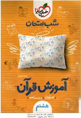 آموزش قرآن 8 ( محمد کشوری ) شب امتحان