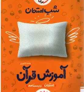 آموزش قرآن 7 ( محمد کشوری ) شب امتحان