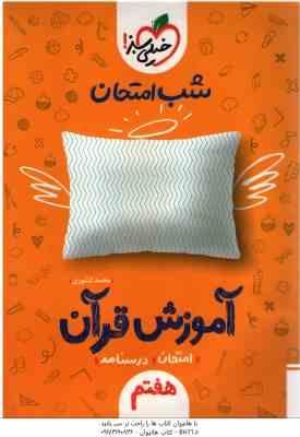 آموزش قرآن 7 ( محمد کشوری ) شب امتحان