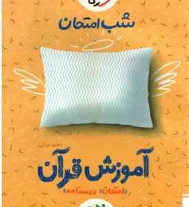 آموزش قرآن 9 ( حامد دورانی ) شب امتحان