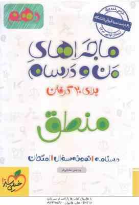 9786004124812.jpg منطق پایه 10 ( پردیس سامانی فر ) ماجراهای من و درسام