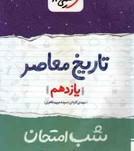 تاریخ معاصر پایه 11 ( مهدی کاردان - سیده مریم طاهری ) شب امتحان
