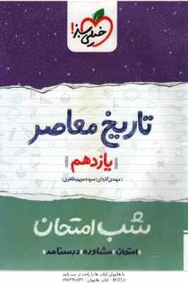 تاریخ معاصر پایه 11 ( مهدی کاردان - سیده مریم طاهری ) شب امتحان