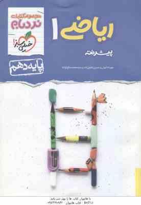 9786004125048.jpg ریاضی پیشرفته پایه 10 ( کیوان - شفیع زاده - صالح ارشاد ) مجموعه کتابای نردبان