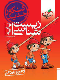 زیست شناسی پایه 10 و 11 ( پوریا خیراندیش - فرزام فرهمندنیا ) خیلی سبز