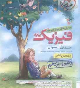فیزیک پایه 10 و 11 رشته ریاضی جلد 1 ( میدانی - شاهی ) پرسش های چهار گزینه ای