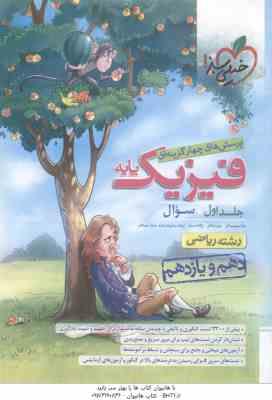 فیزیک پایه 10 و 11 رشته ریاضی جلد 1 ( میدانی - شاهی ) پرسش های چهار گزینه ای