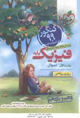 فیزیک پایه 10 و 11 جلد 1 رشته ریاضی ( سبزمیدانی و همکاران ) پرسش های چهار گزینه ای