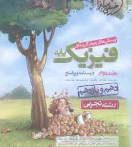 فیزیک پایه 10 و 11 جلد 2 رشته تجربی ( سبز میدانی و همکاران ) پرسش های چهار گزینه ای