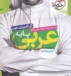 عربی پایه جامع پایه دهم و یازدهم ( غلامی - آهویی - موسوی )