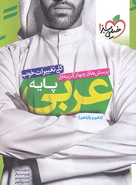 عربی پایه جامع پایه دهم و یازدهم ( غلامی - آهویی - موسوی )
