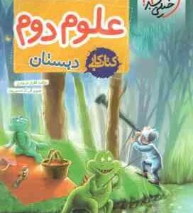 علوم 2 دبستان ( گلزار فرهادی ) کتاب کار خیلی سبز