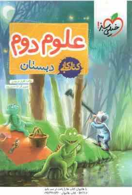 9786004125468.jpg علوم 2 دبستان ( گلزار فرهادی ) کتاب کار خیلی سبز