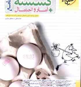 گسسته آمار و احتمال جامع ( صادقی - دیداری ) پرسش های چهار گزینه ای