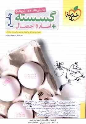 گسسته آمار و احتمال جامع ( صادقی - دیداری ) پرسش های چهار گزینه ای
