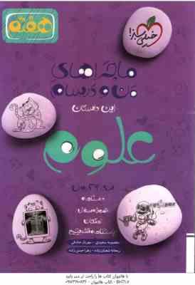 علوم پایه 7 ( سعیدی - صادقی - شعبان زاده - حسن زاده ) ماجراهای من و درسام