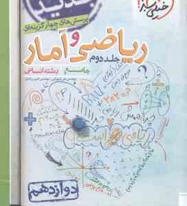 ریاضی و آمار 3 پایه 12 جلد 2 رشته انسانی ( علی شهرابی - امیر زراندوز ) پرسش های چهر گزینه ای