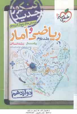 ریاضی و آمار 3 پایه 12 جلد 2 رشته انسانی ( علی شهرابی - امیر زراندوز ) پرسش های چهر گزینه ای