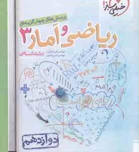 ریاضی و آمار 3 پایه 12 رشته انسانی ( علی شهرابی - امیر زراندوز ) پرسش های چهار گزینه ای