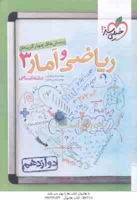 ریاضی و آمار 3 پایه 12 رشته انسانی ( علی شهرابی - امیر زراندوز ) پرسش های چهار گزینه ای